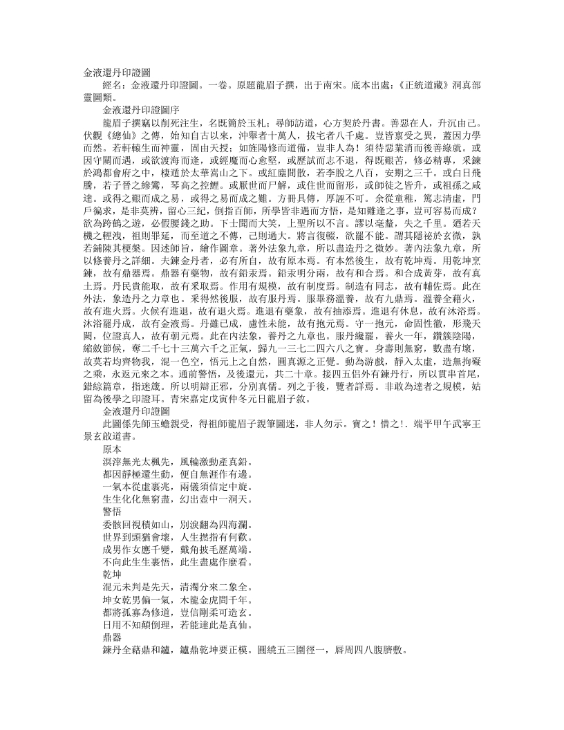 正统道藏洞真部灵图类-金液还丹印证图-宋-龙眉子