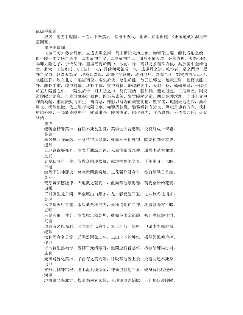 正统道藏洞真部灵图类-龙虎手鉴图--