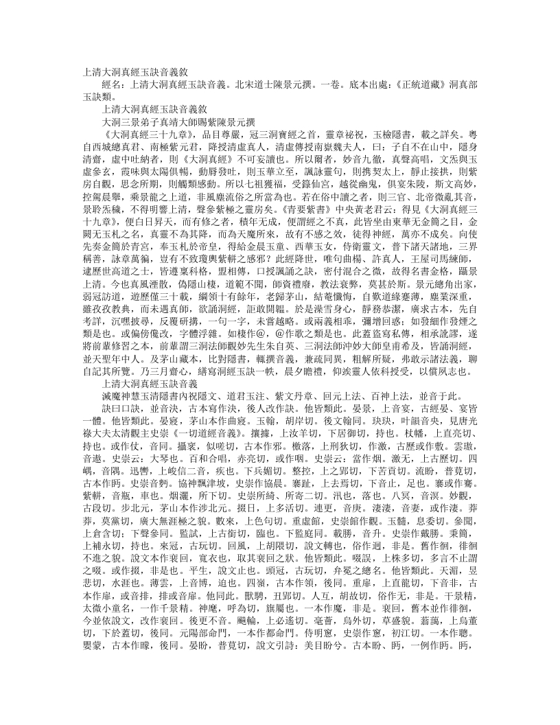 正统道藏洞真部玉诀类-上清大洞真经玉诀音义-宋-陈景元