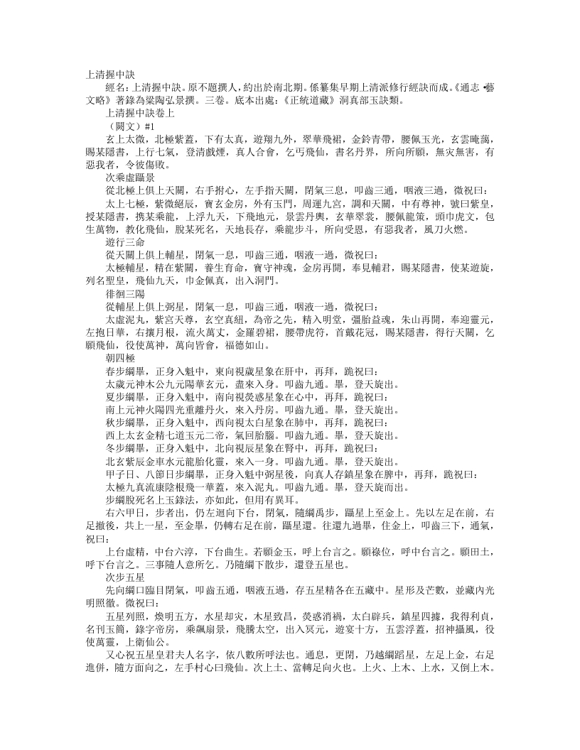 正统道藏洞真部玉诀类-上清握中诀--