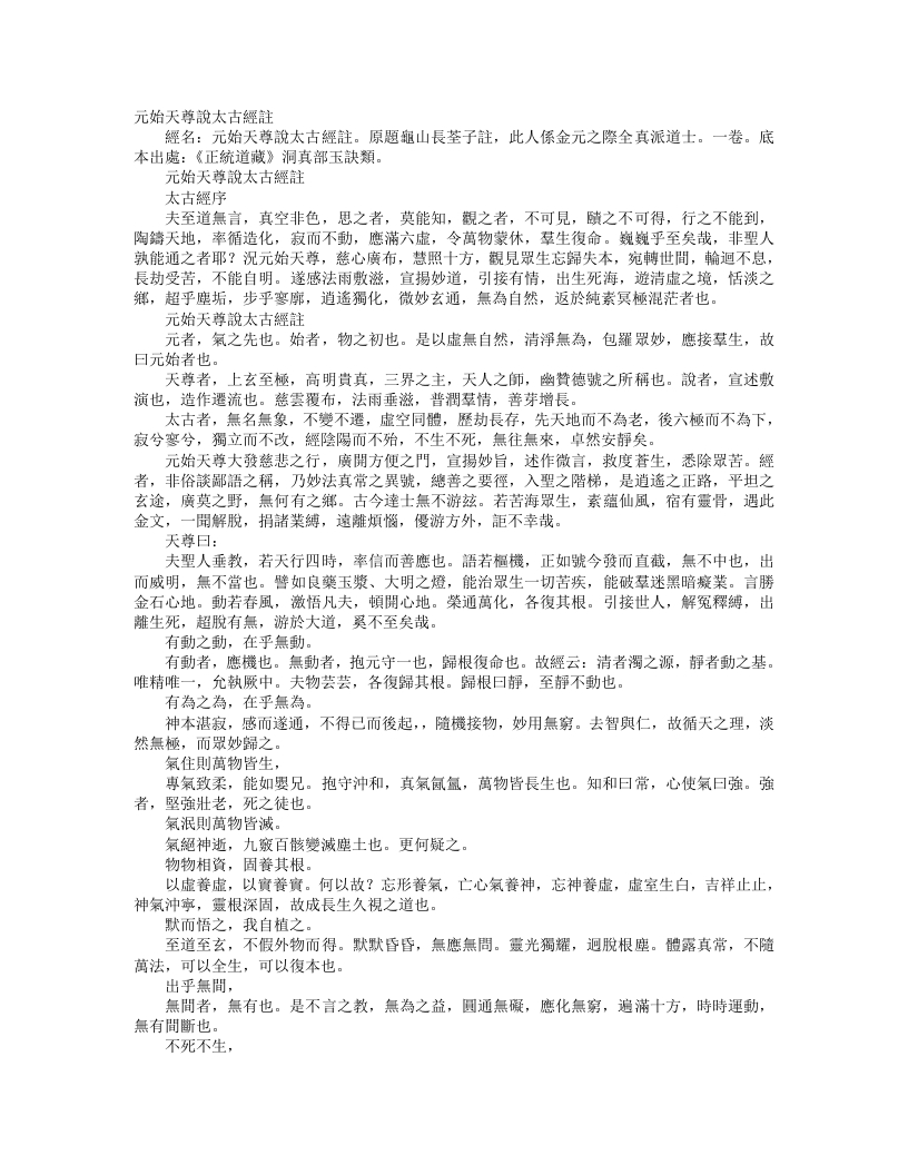 正统道藏洞真部玉诀类-元始天尊说太古经注-金-长诠子