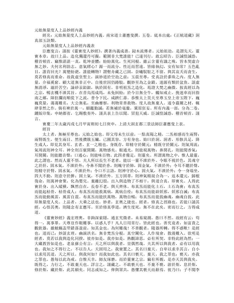 正统道藏洞真部玉诀类-元始无量度人上品妙经内义-宋-萧应叟
