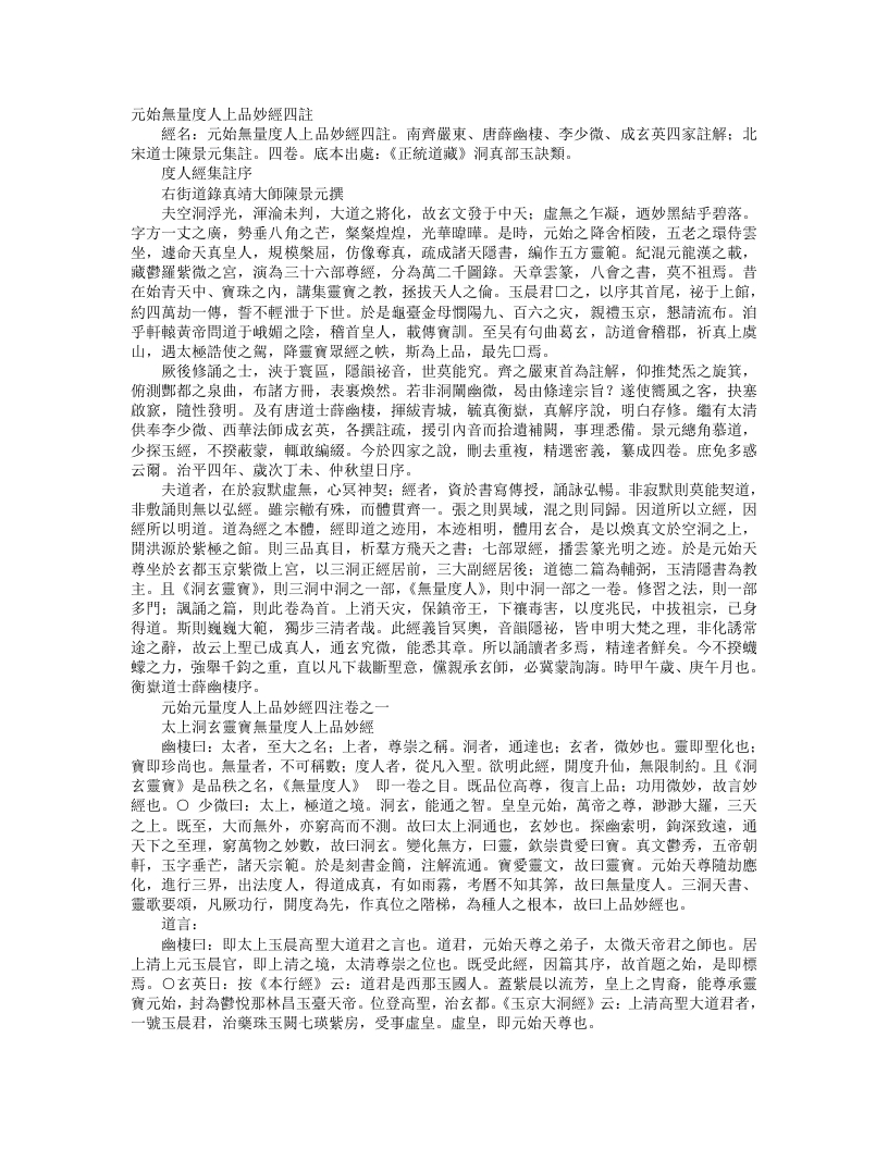 正统道藏洞真部玉诀类-元始无量度人上品妙经四注-宋-陈景元