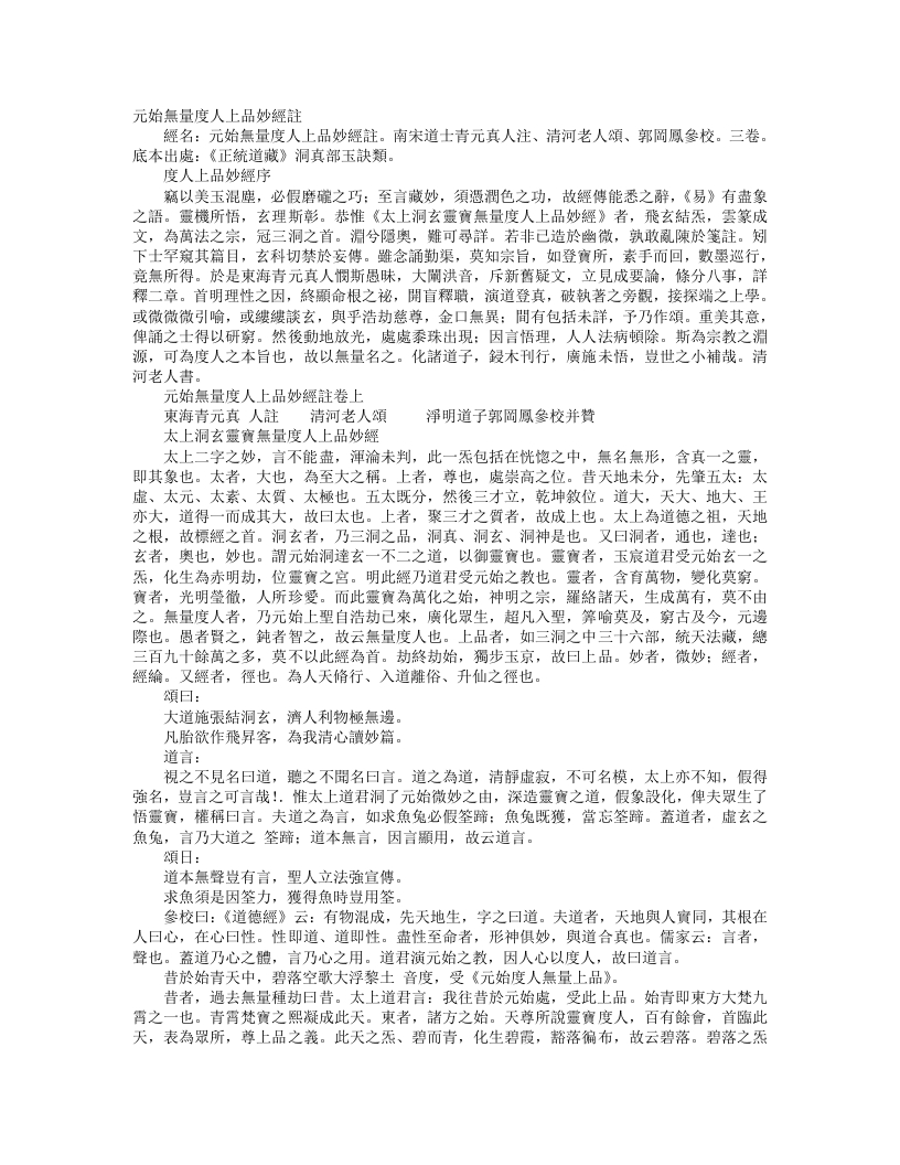 正统道藏洞真部玉诀类-元始无量度人上品妙经注-宋-青元真人