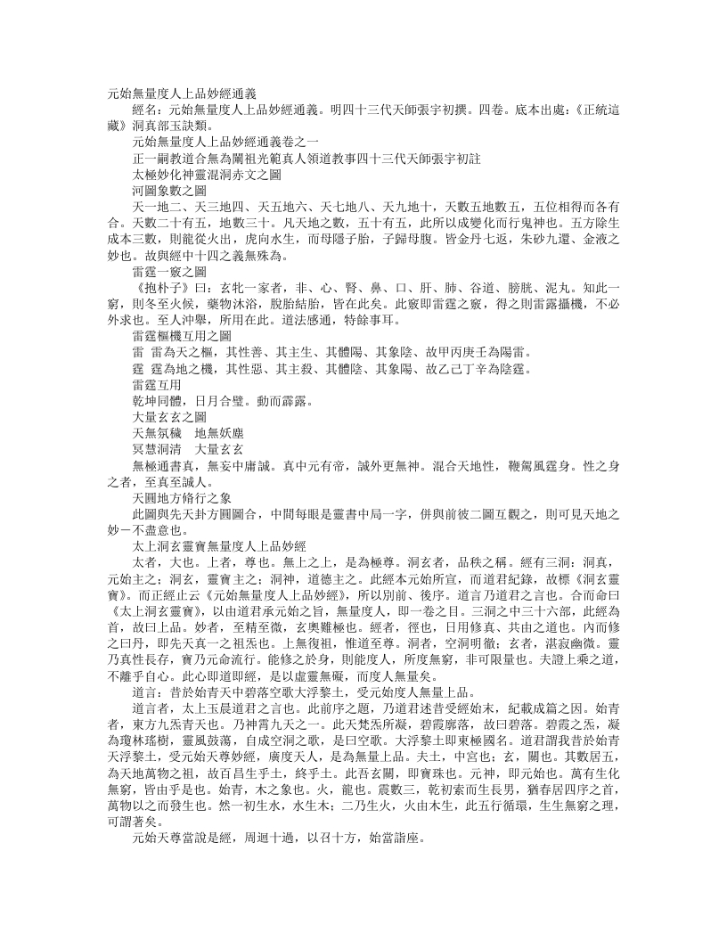 正统道藏洞真部玉诀类-元始无量度人上品妙经通义-明-张宇初
