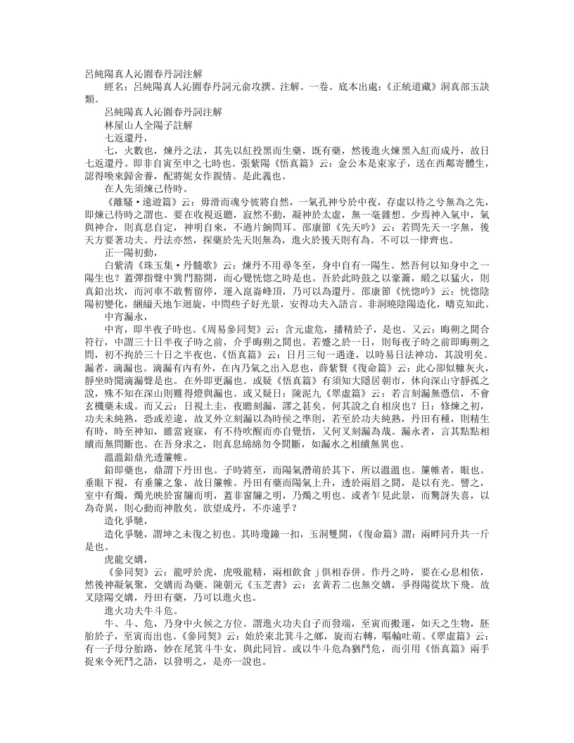 正统道藏洞真部玉诀类-吕纯阳真人沁园春丹词批注-宋-全阳子