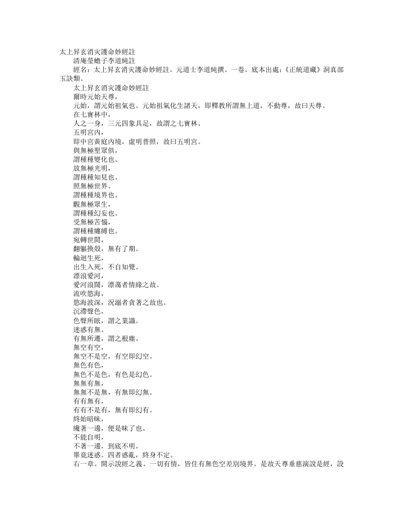 正统道藏洞真部玉诀类-太上升玄消灾护命妙经注-元-李道纯--