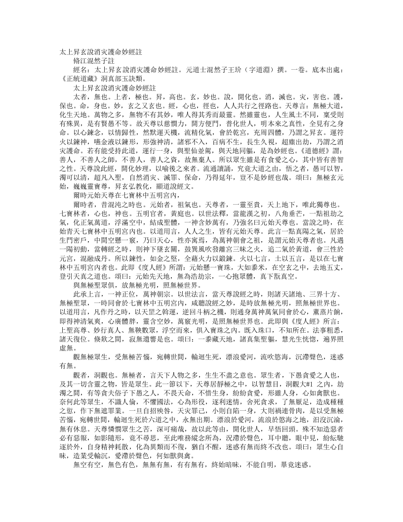 正统道藏洞真部玉诀类-太上升玄说消灾护命妙经注-元-王玠