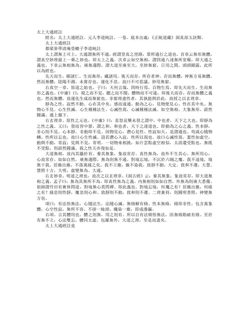 正统道藏洞真部玉诀类-太上大通经注-元-李道纯