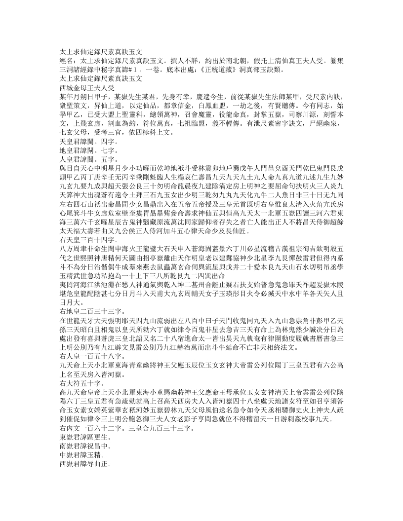 正统道藏洞真部玉诀类-太上求仙定录尺素真诀玉文--