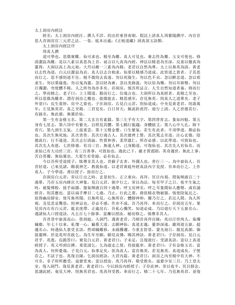 正统道藏洞真部玉诀类-太上洞房内经注--