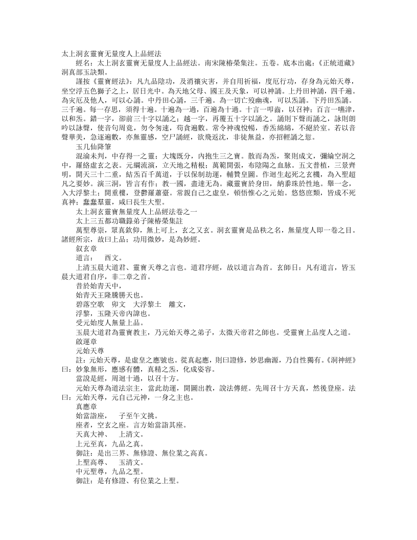 正统道藏洞真部玉诀类-太上洞玄灵宝无量度人上品妙经法-宋-陈椿荣