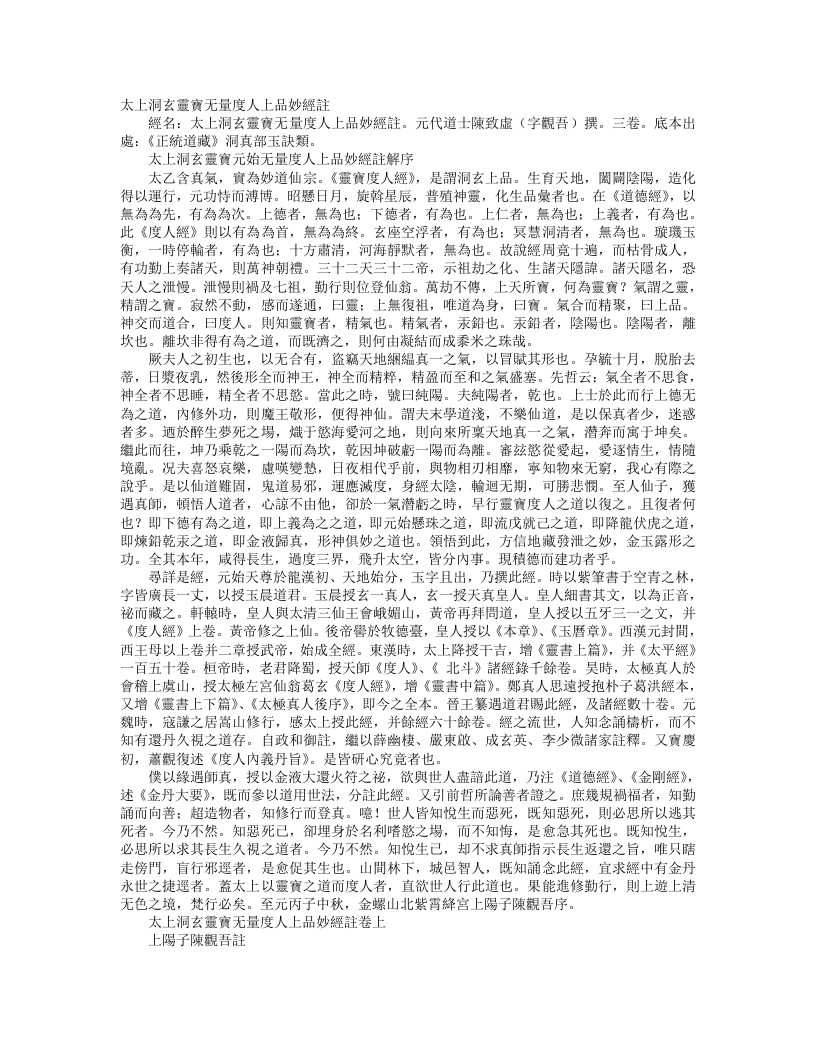 正统道藏洞真部玉诀类-太上洞玄灵宝无量度人上品妙经注-元-陈致虚
