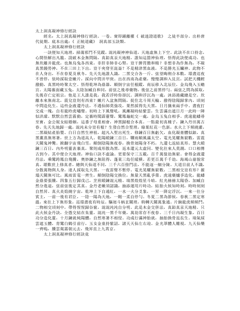 正统道藏洞真部玉诀类-太上洞真凝神修行经诀--