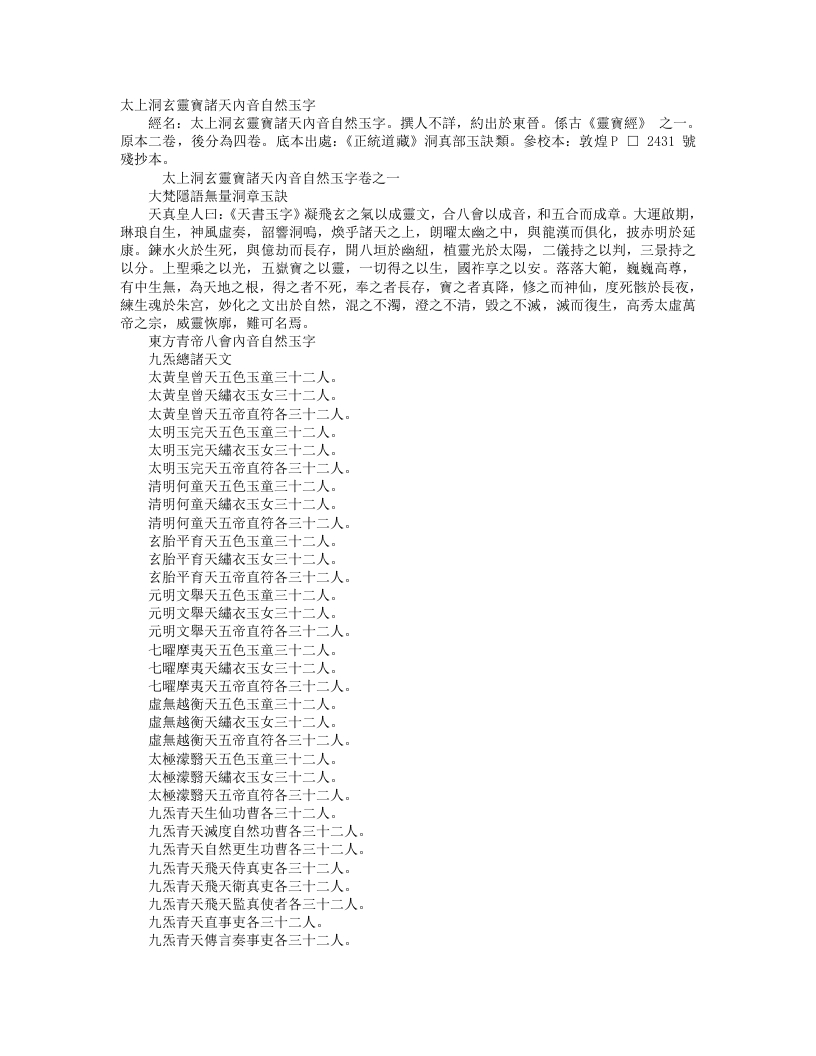 正统道藏洞真部玉诀类-太上灵宝诸天内音自然玉字--