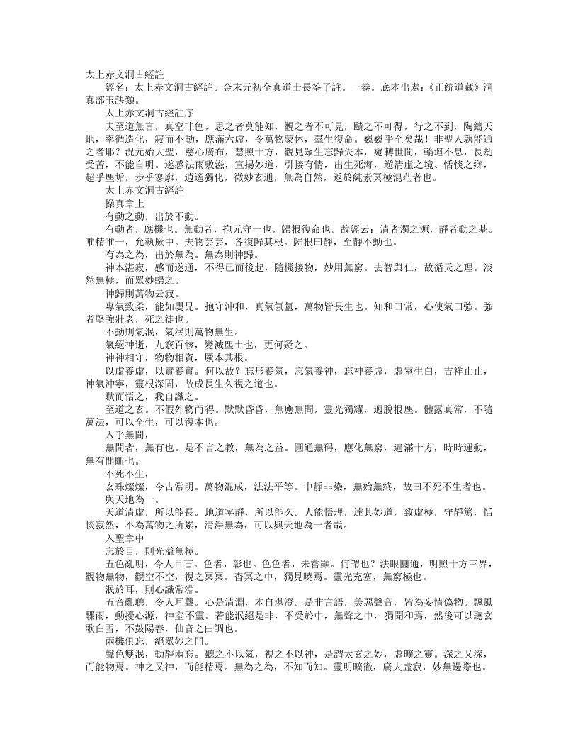 正统道藏洞真部玉诀类-太上赤文洞古经注-金-长诠子