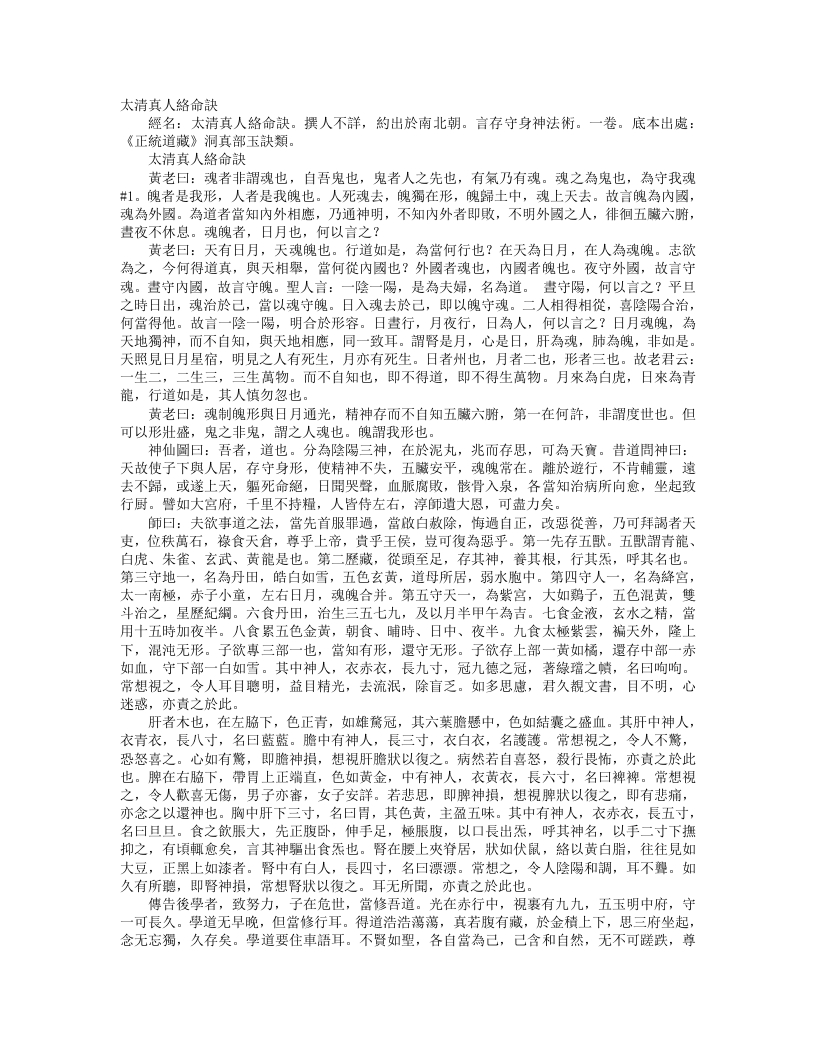 正统道藏洞真部玉诀类-太清真人络命诀--