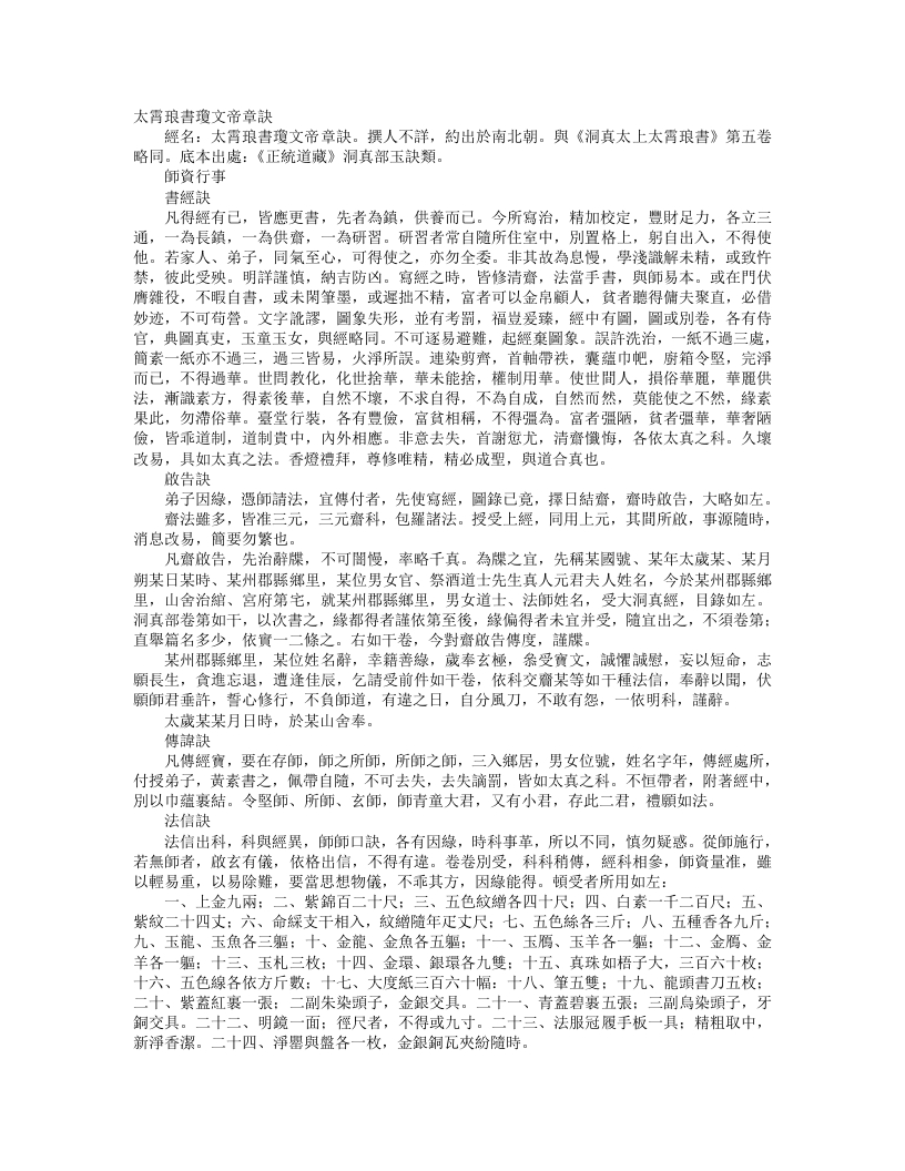 正统道藏洞真部玉诀类-太霄琅书琼文帝章诀--