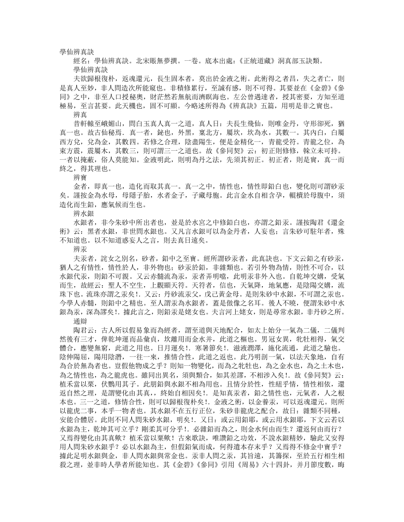 正统道藏洞真部玉诀类-学仙辨真诀-宋-张无梦