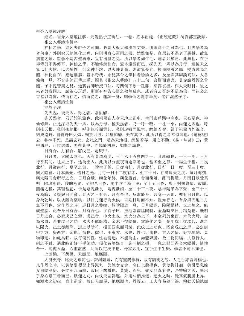 正统道藏洞真部玉诀类-崔公入药镜批注-元-王玠