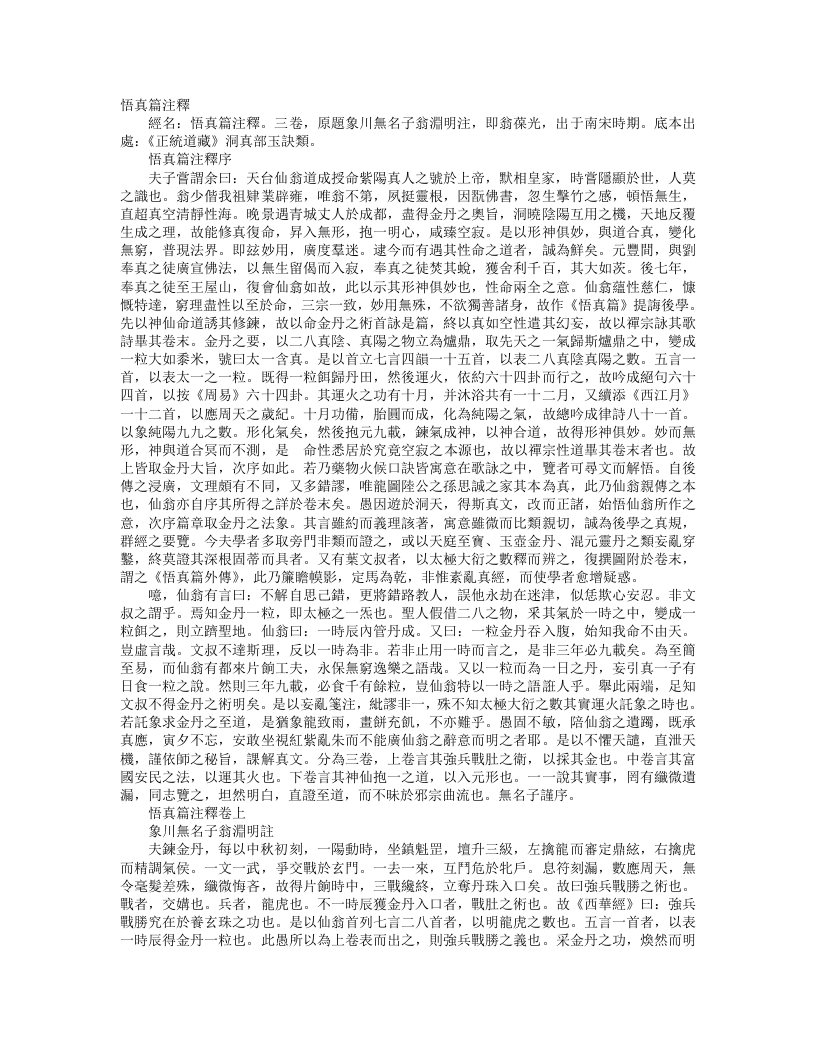 正统道藏洞真部玉诀类-悟真篇注释-宋-翁葆光