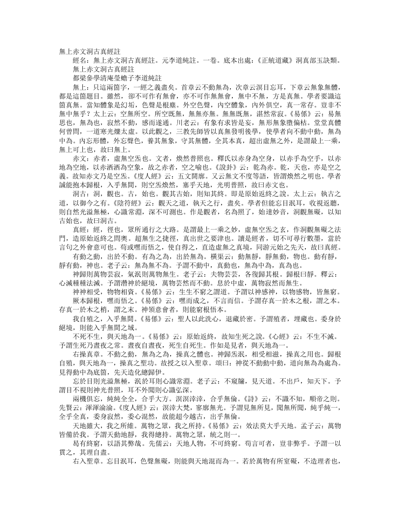 正统道藏洞真部玉诀类-无上赤文洞古真经注-元-李道纯
