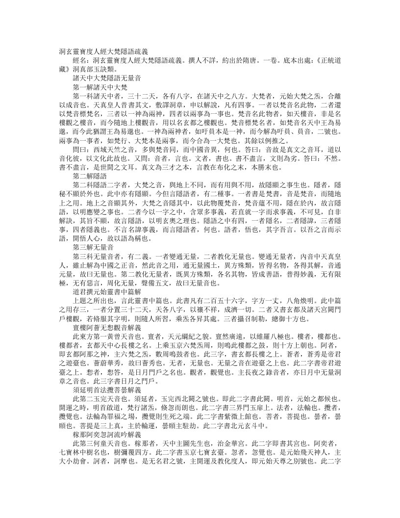 正统道藏洞真部玉诀类-洞玄灵宝度人经大梵隐语疏义--