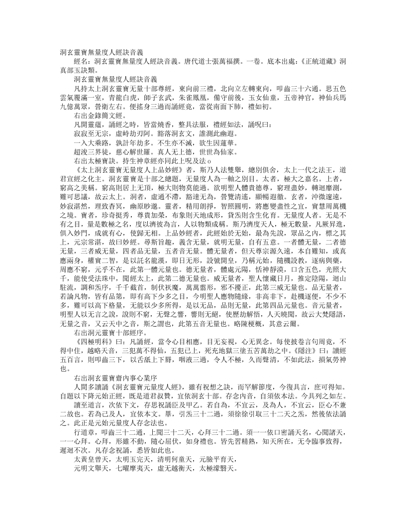 正统道藏洞真部玉诀类-洞玄灵宝无量度人经诀音义-唐-张万福