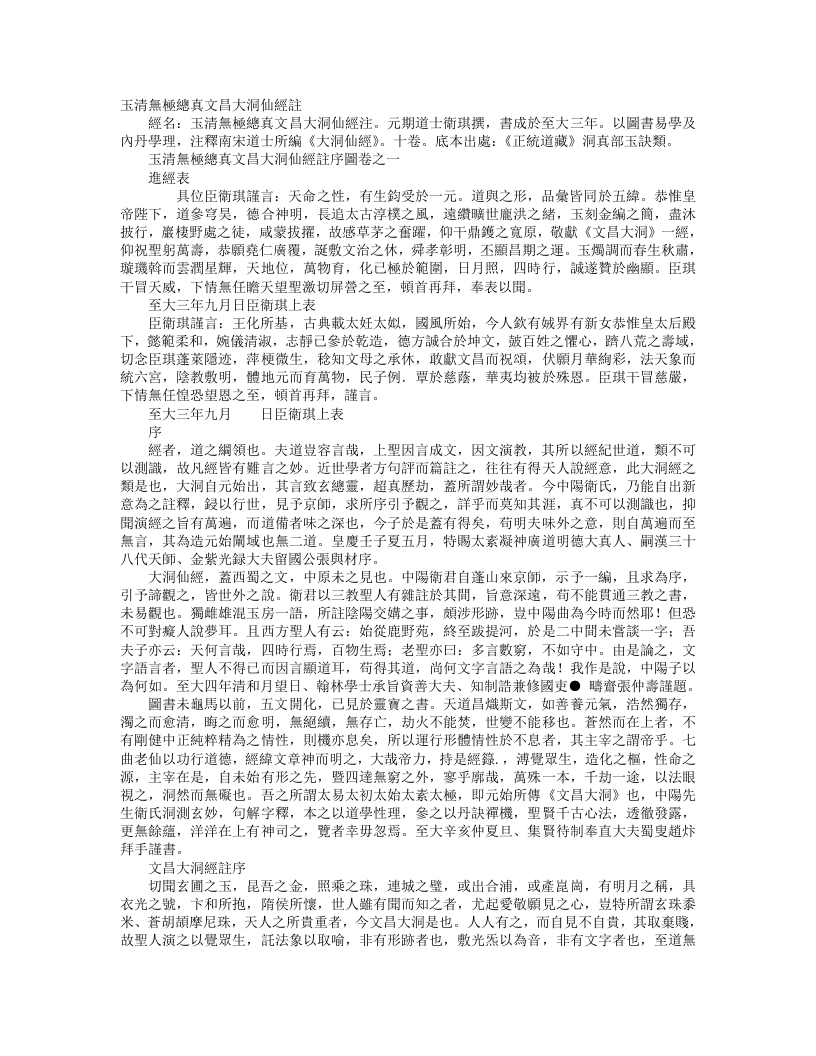 正统道藏洞真部玉诀类-玉清无极总真文昌大洞仙经-元-卫琪