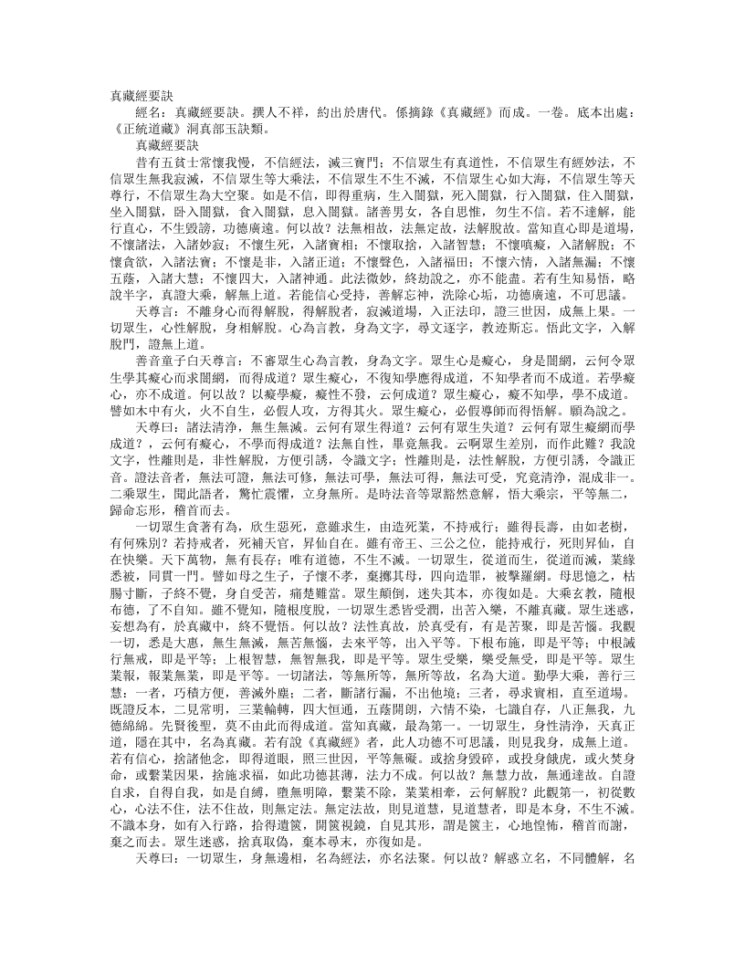 正统道藏洞真部玉诀类-真藏经要诀--