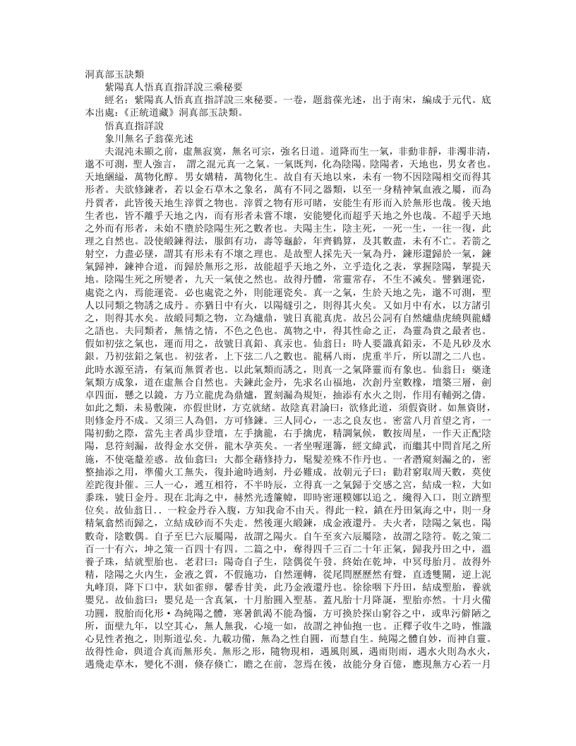 正统道藏洞真部玉诀类-紫阳真人悟真直指详说三乘秘要-宋-翁葆光