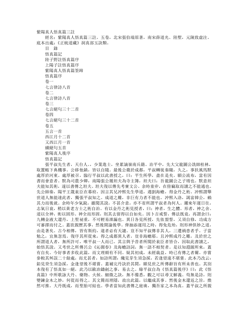 正统道藏洞真部玉诀类-紫阳真人悟真篇三注-宋-薛道光