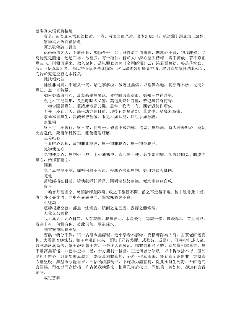 正统道藏洞真部玉诀类-紫阳真人悟真篇拾遗-宋-翁葆光