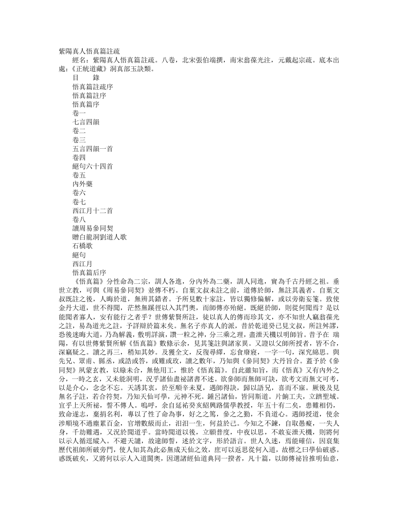 正统道藏洞真部玉诀类-紫阳真人悟真篇注疏-元-戴起宗