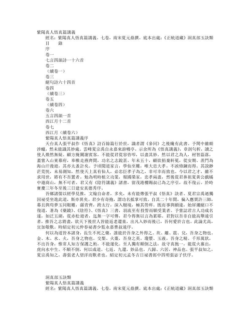 正统道藏洞真部玉诀类-紫阳真人悟真篇讲义-宋-夏元鼎