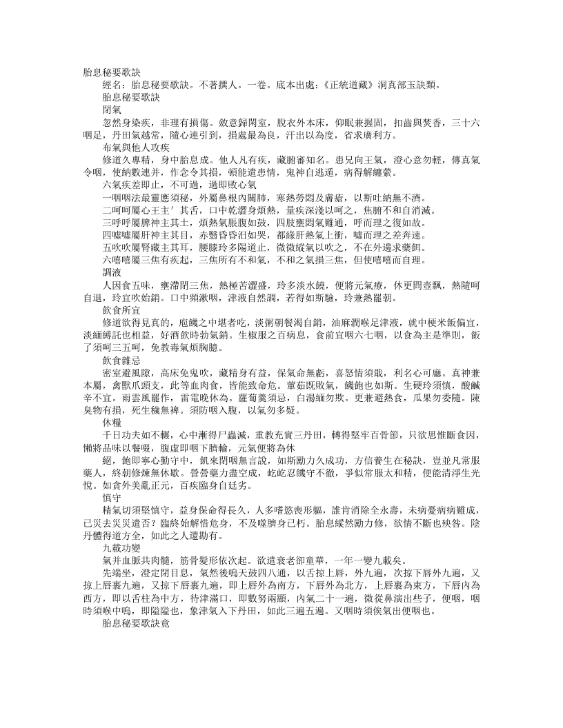 正统道藏洞真部玉诀类-胎息秘要歌诀--