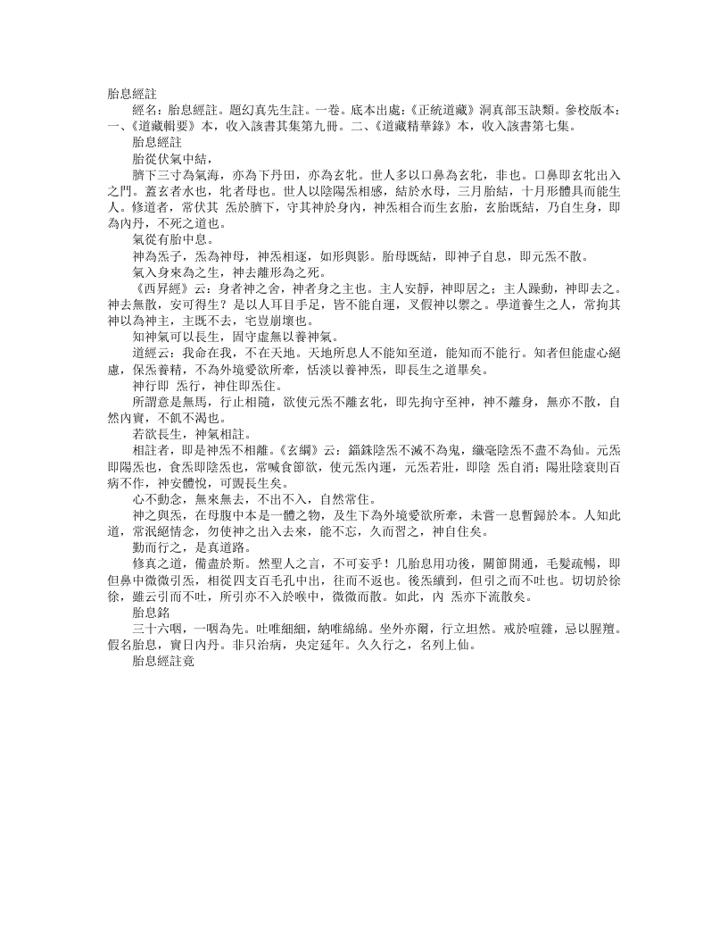 正统道藏洞真部玉诀类-胎息经注--