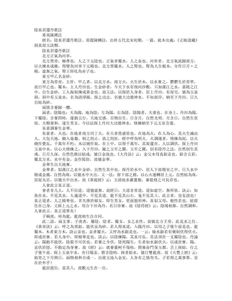 正统道藏洞真部玉诀类-阴真君还丹歌诀注-宋-陈抟