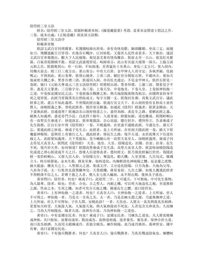 正统道藏洞真部玉诀类-阴符经三皇玉诀