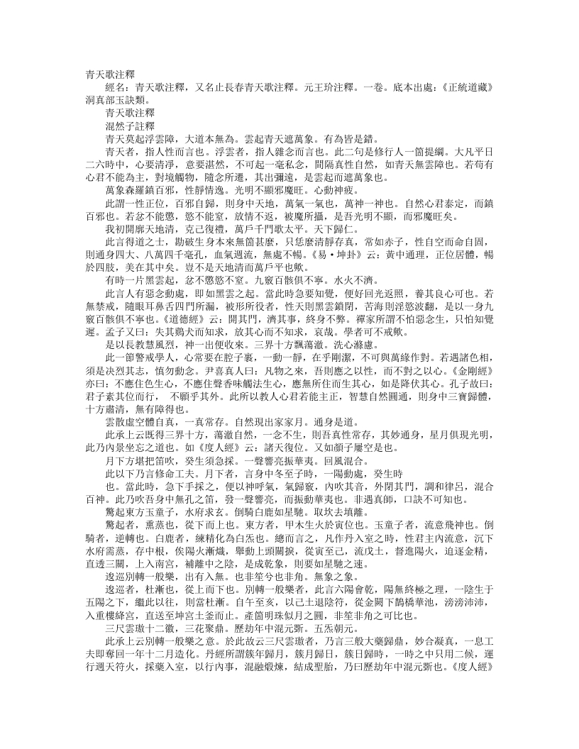 正统道藏洞真部玉诀类-青天歌注释-元-王玠