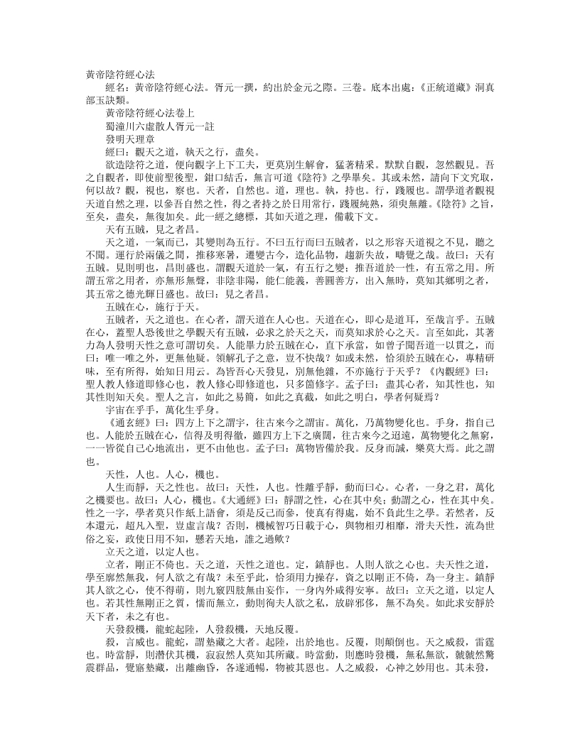正统道藏洞真部玉诀类-黄帝阴符经心法-元-胥元一