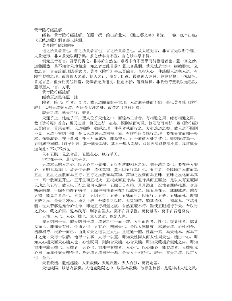 正统道藏洞真部玉诀类-黄帝阴符经批注-宋-任照一