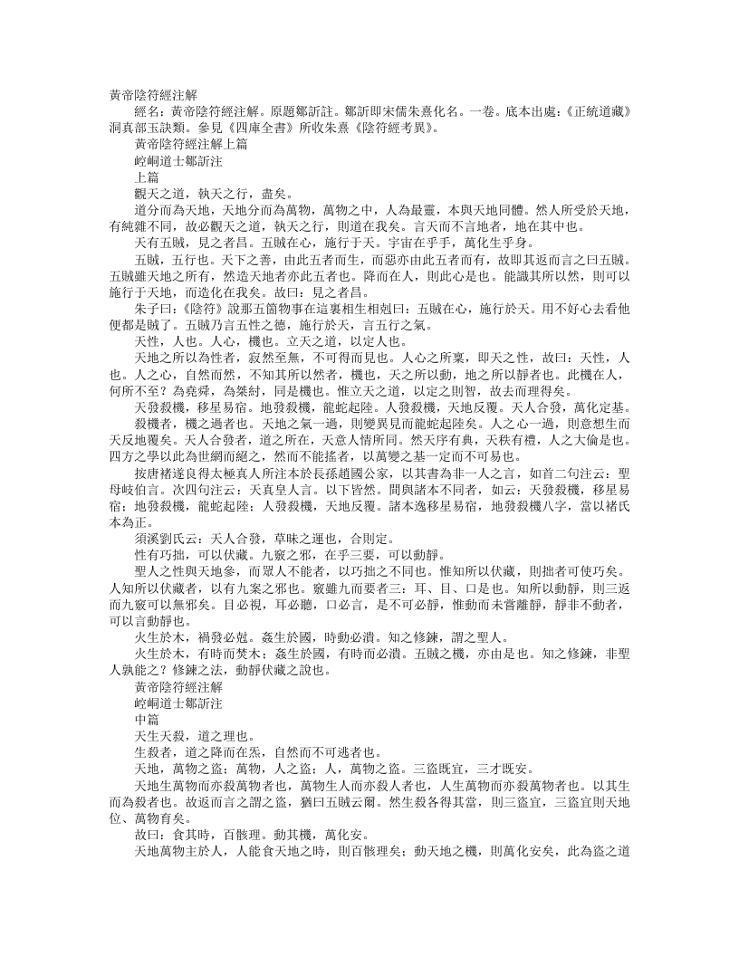 正统道藏洞真部玉诀类-黄帝阴符经批注-宋-邹欣
