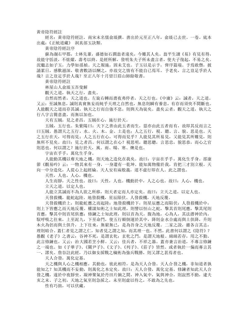 正统道藏洞真部玉诀类-黄帝阴符经注-宋-俞琰