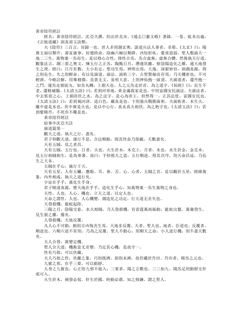 正统道藏洞真部玉诀类-黄帝阴符经注-宋-沈亚夫
