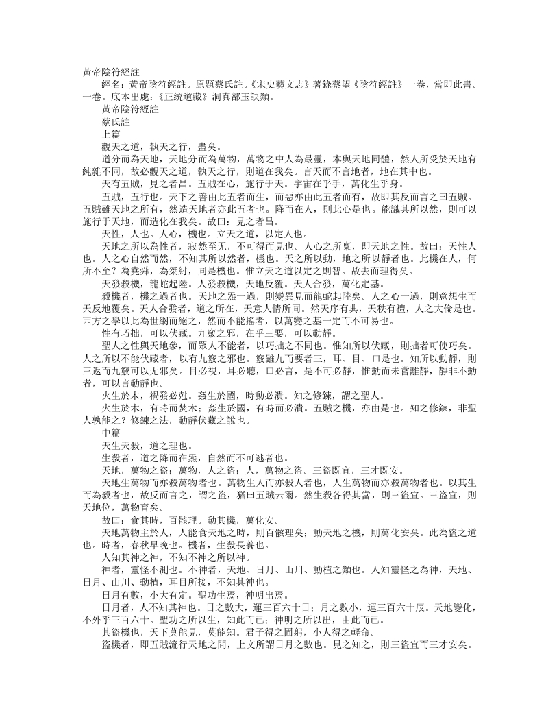 正统道藏洞真部玉诀类-黄帝阴符经注-宋-蔡望