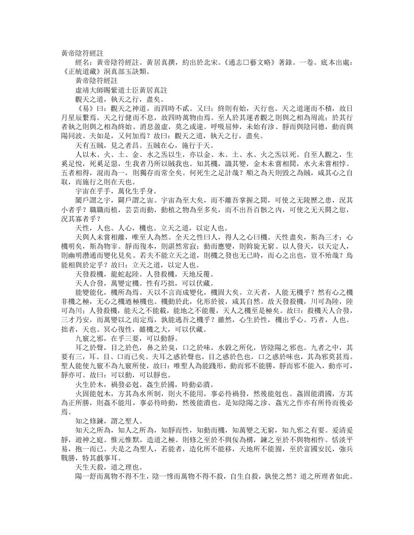 正统道藏洞真部玉诀类-黄帝阴符经注-宋-黄居真