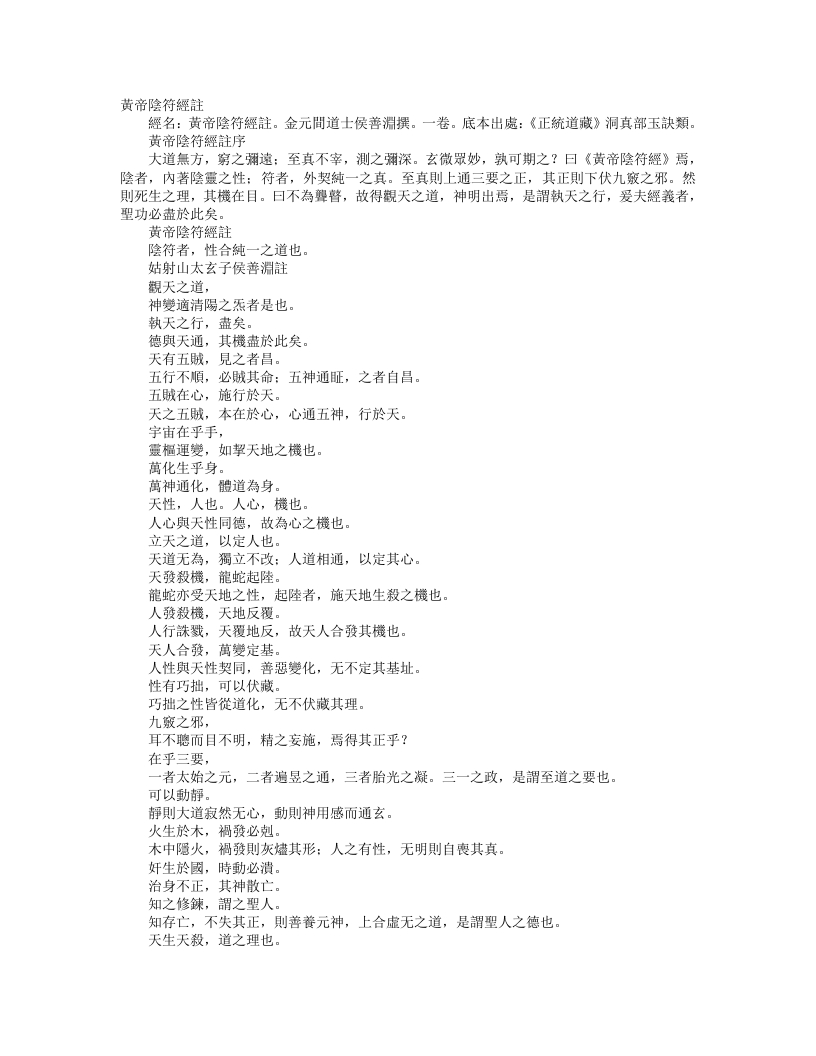 正统道藏洞真部玉诀类-黄帝阴符经注-金-侯善渊