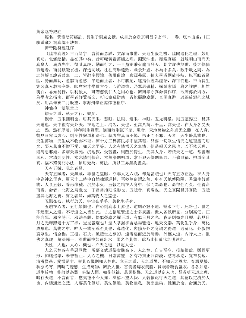 正统道藏洞真部玉诀类-黄帝阴符经注-金-刘处玄