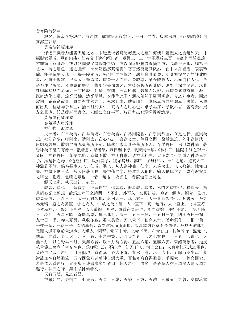 正统道藏洞真部玉诀类-黄帝阴符经注-金-唐淳